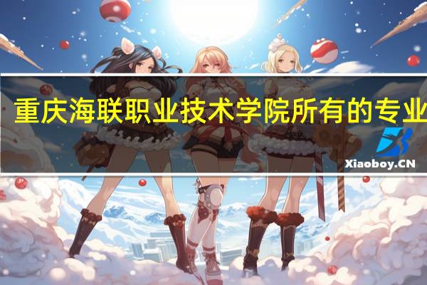 重庆海联职业技术学院所有的专业代码