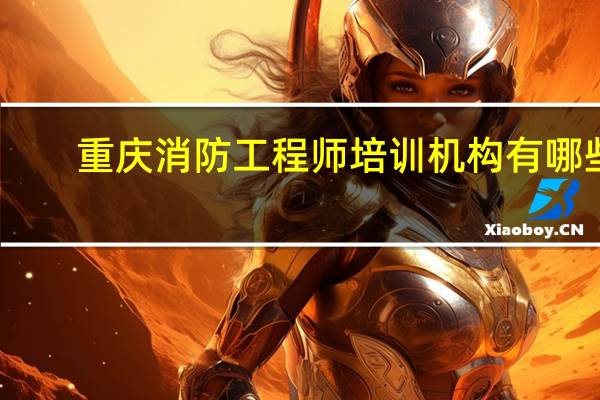 重庆消防工程师培训机构有哪些