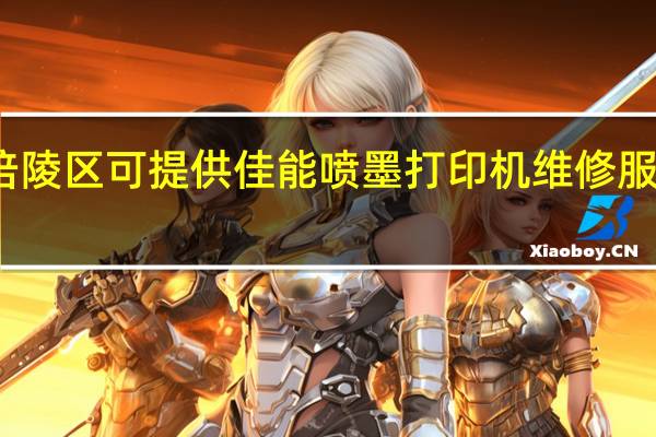 重庆涪陵区可提供佳能喷墨打印机维修服务地址在哪