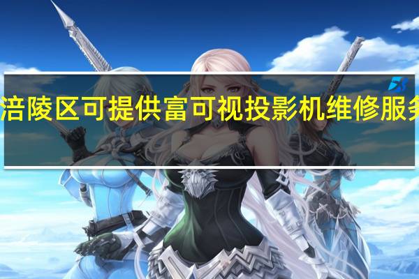 重庆涪陵区可提供富可视投影机维修服务地址在哪