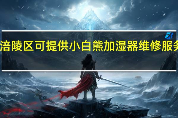 重庆涪陵区可提供小白熊加湿器维修服务地址在哪