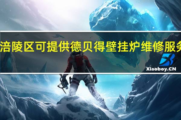 重庆涪陵区可提供德贝得壁挂炉维修服务地址在哪