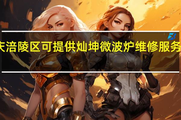 重庆涪陵区可提供灿坤微波炉维修服务地址在哪