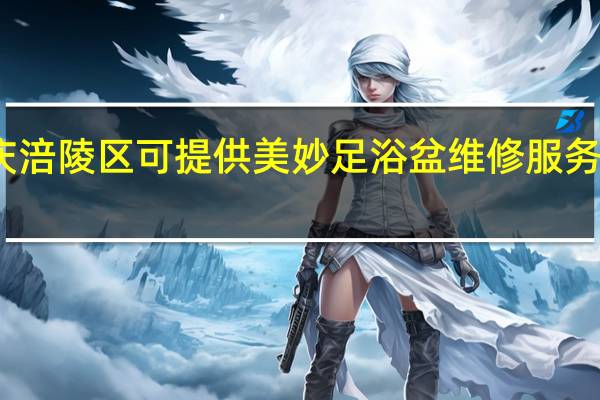 重庆涪陵区可提供美妙足浴盆维修服务地址在哪