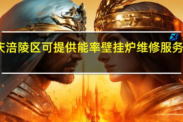 重庆涪陵区可提供能率壁挂炉维修服务地址在哪