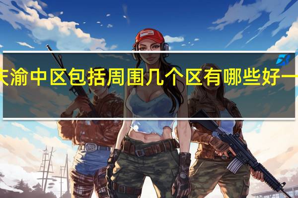 重庆渝中区包括周围几个区有哪些好一点的高中
