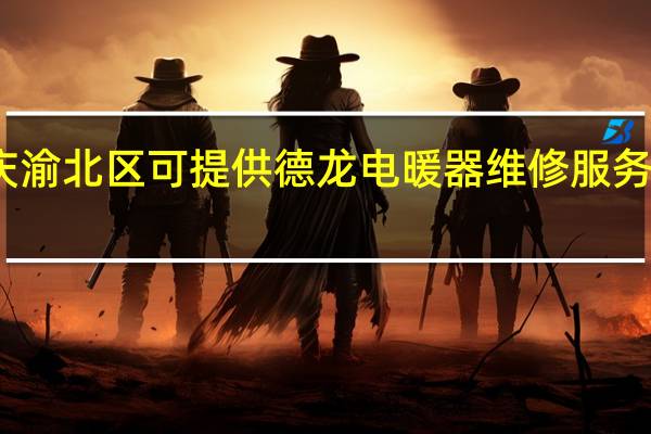 重庆渝北区可提供德龙电暖器维修服务地址在哪