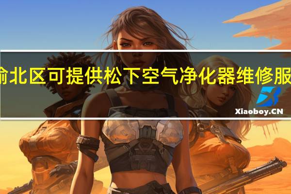 重庆渝北区可提供松下空气净化器维修服务地址在哪