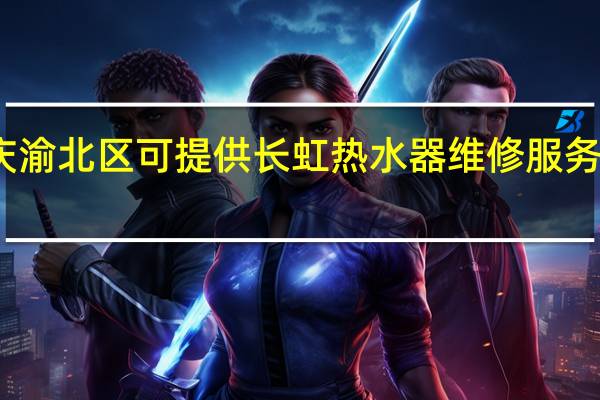 重庆渝北区可提供长虹热水器维修服务地址在哪
