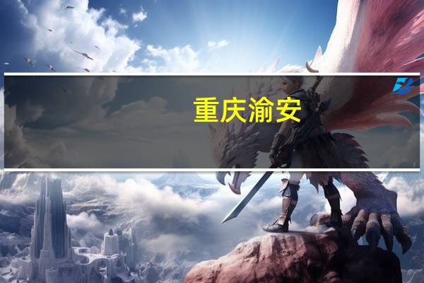 重庆渝安（关于重庆渝安的介绍）
