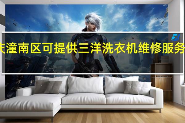 重庆潼南区可提供三洋洗衣机维修服务地址在哪