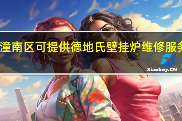 重庆潼南区可提供德地氏壁挂炉维修服务地址在哪