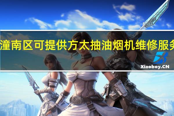 重庆潼南区可提供方太抽油烟机维修服务地址在哪