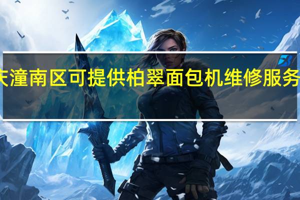 重庆潼南区可提供柏翠面包机维修服务地址在哪