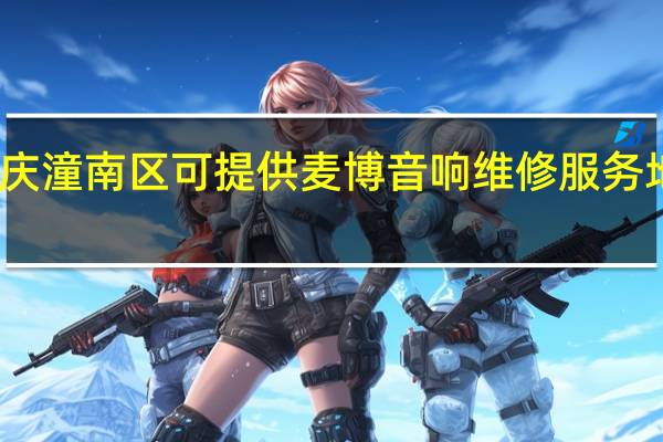 重庆潼南区可提供麦博音响维修服务地址在哪