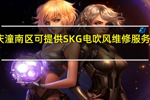 重庆潼南区可提供SKG电吹风维修服务地址在哪