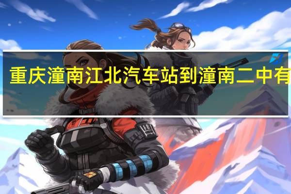 重庆潼南江北汽车站到潼南二中有多远