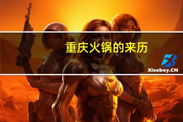 重庆火锅的来历（火锅的来历）