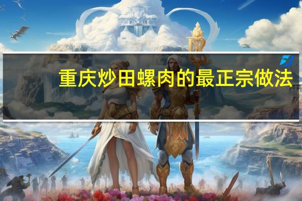 重庆炒田螺肉的最正宗做法