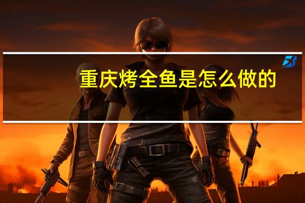 重庆烤全鱼是怎么做的
