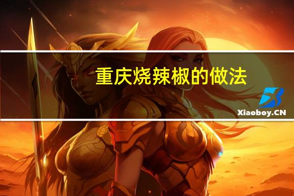 重庆烧辣椒的做法