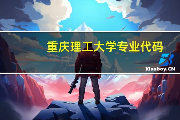 重庆理工大学专业代码