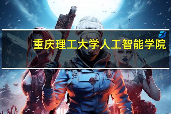 重庆理工大学人工智能学院
