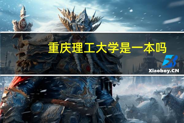 重庆理工大学是一本吗