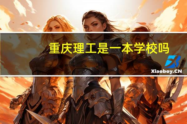 重庆理工是一本学校吗