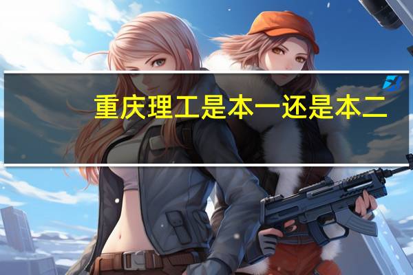 重庆理工是本一还是本二