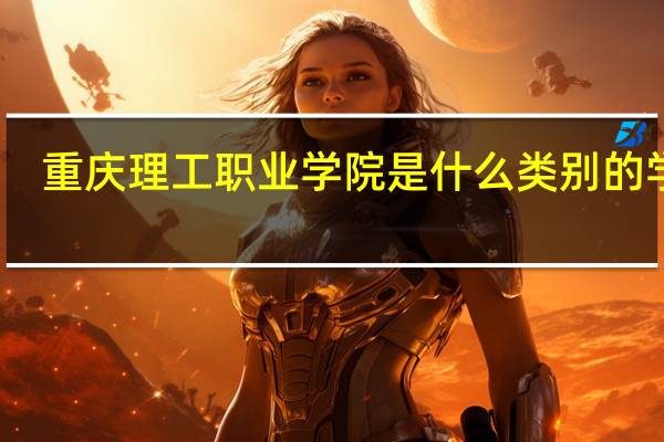 重庆理工职业学院是什么类别的学校