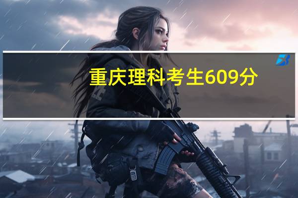 重庆理科考生609分。可以读天津什么大学。