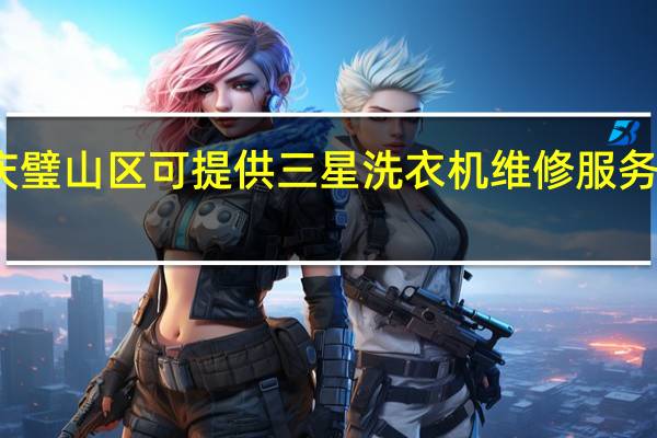 重庆璧山区可提供三星洗衣机维修服务地址在哪