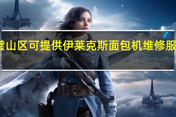 重庆璧山区可提供伊莱克斯面包机维修服务地址在哪