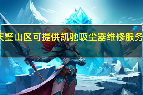 重庆璧山区可提供凯驰吸尘器维修服务地址在哪