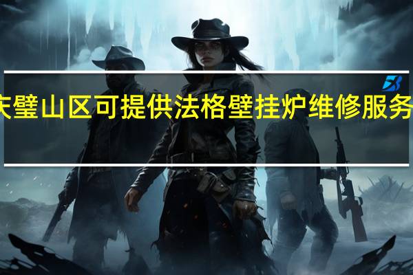 重庆璧山区可提供法格壁挂炉维修服务地址在哪