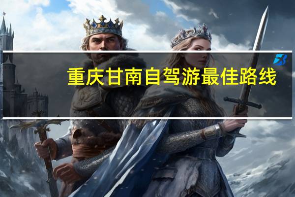 重庆甘南自驾游最佳路线
