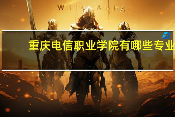 重庆电信职业学院有哪些专业