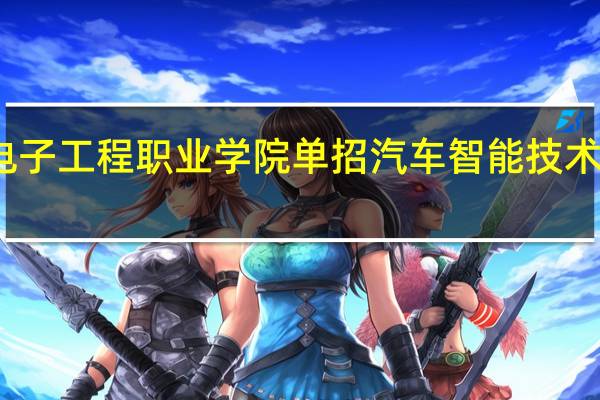 重庆电子工程职业学院单招汽车智能技术专业好不好