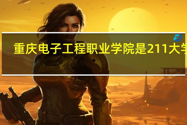 重庆电子工程职业学院是211大学吗