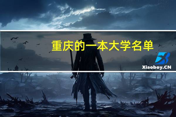 重庆的一本大学名单