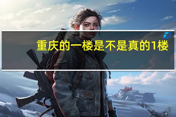 重庆的一楼是不是真的1楼