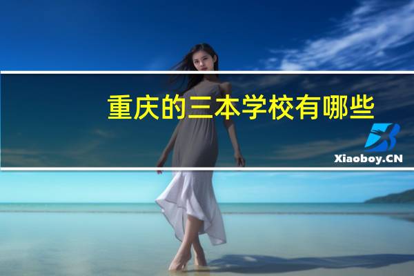 重庆的三本学校有哪些