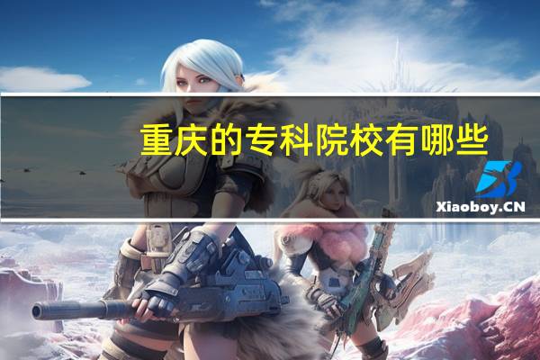 重庆的专科院校有哪些
