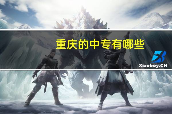 重庆的中专有哪些