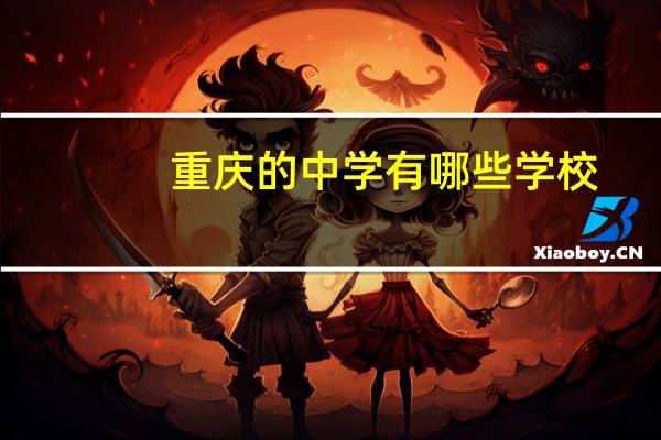 重庆的中学有哪些学校