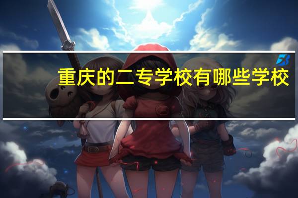 重庆的二专学校有哪些学校