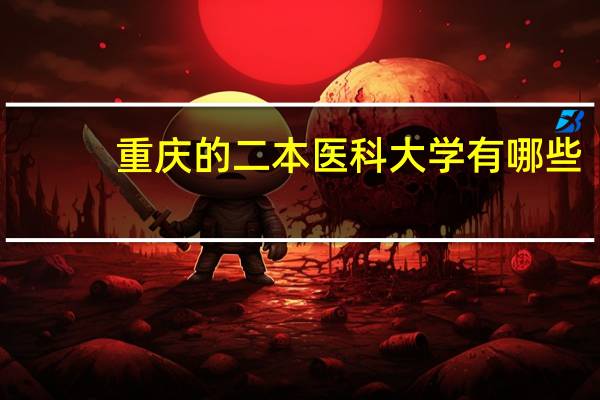 重庆的二本医科大学有哪些