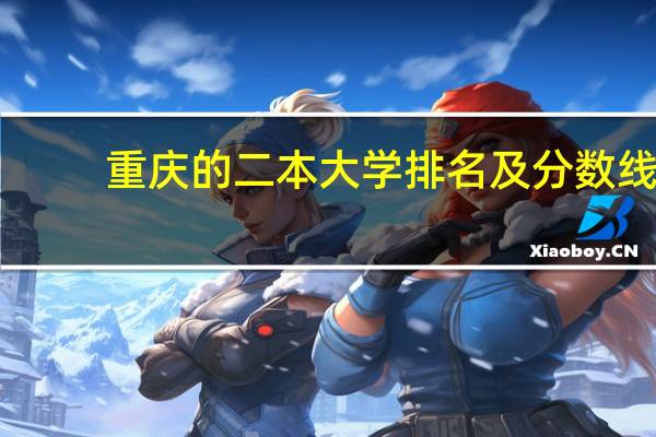 重庆的二本大学排名及分数线