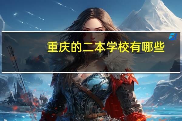 重庆的二本学校有哪些
